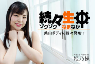 HEYZO 2730 続々生中～美白ボディに続々発射！～ – 姫乃操