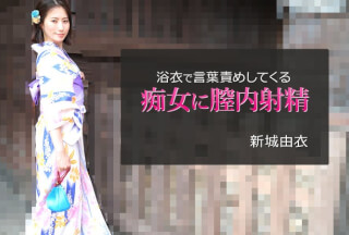 HEYZO 2743 浴衣で言葉責めしてくる痴女に膣内射精 – 新城由衣