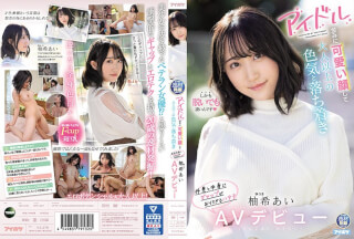 [中国語字幕]IPIT-027 アイドル並みに可愛い顔して大人以上の色気と落ち着き 外見と中身にギャップがありすぎるハタチ 柚希あいAVデビュー