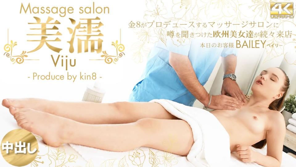 Kin8tengoku 金8天国 3531 噂を聞き付けた 欧州美女が達が続々来店 美濡 Viju Massage salon 本日のお客様 Bailey / ベイリー
