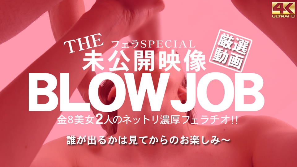 Kin8tengoku 金8天国 3534 THE 未公開映像 BLOWJOB 金8美女2人のネットリ濃厚フェラチオ！ / アマリス