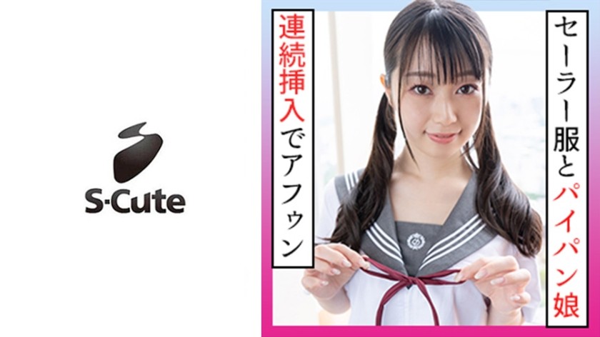229SCUTE-1195 れいな(21) S-Cute ツインテールの制服娘に顔射SEX (宇佐美玲奈)