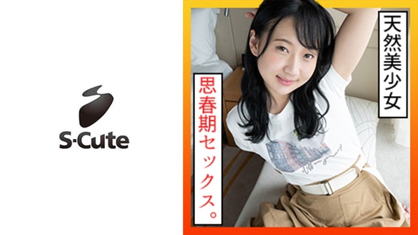 229SCUTE-1205 のぞみ(21) S-Cute うぶな黒髪少女と潮吹きSEX (風間希)