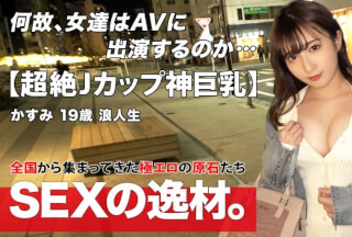 261ARA-532 【SS級美少女】【超絶爆乳】かすみちゃん登場！3月でもまだ厳しい寒さが続く日々に『セックスで温まりたいw』迷える浪人生は身も心も寂しい！イチャラブエッチでほっこり温まりたいwww【Jカップ】【愛嬌満点】温まりたいと密着度100%！ねっとりフェラとパイズリにマシュマロJカップがフル密着ピストン！！最初から最後まで余すことなく神乳を楽しめるSEXを見逃すな！ (月野かすみ)
