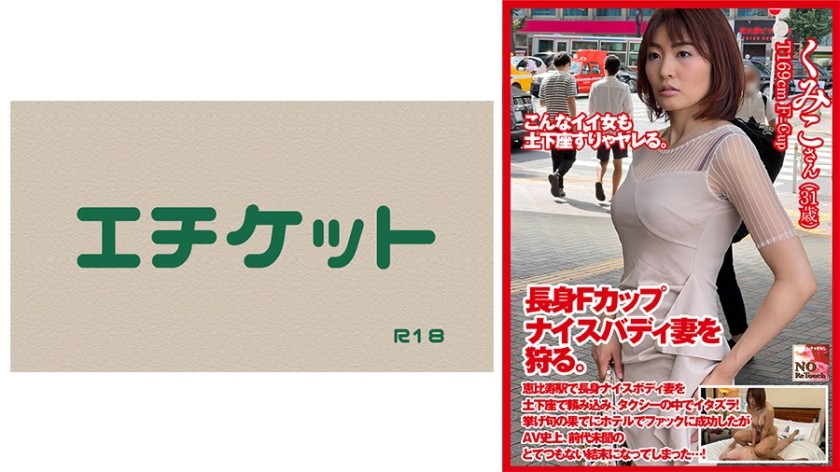 274DHT-0367 土下座ナンパ！長身Fカップナイスバディ妻を狩る