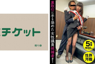 274DHT-0432 裏取引に手を染めた女性議員候補者＃1