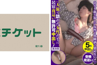 274DHT-0435 Guest House Night Crawling Unauthorized Creampie For Women Who Visited On A Solo Trip! Part Four
