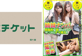 274DHT-0453 姉妹ナンパ 積極的な妹のパイパンマ○コにナマ挿入！！  あやこ20歳