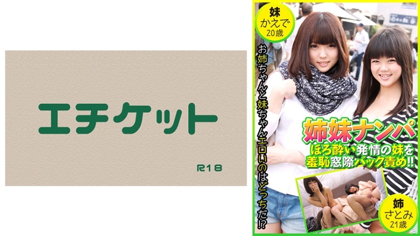 274DHT-0454 姉妹ナンパ ほろ酔い発情の妹を羞恥窓際バック責め！ ！  かえで20歳