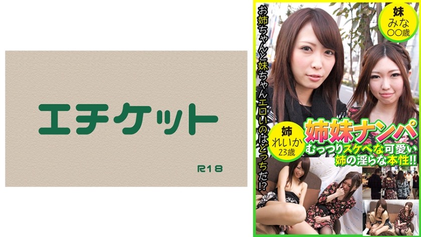 274DHT-0456 姉妹ナンパ むっつりスケベな可愛い姉の淫らな本性！ ！  れいか23歳