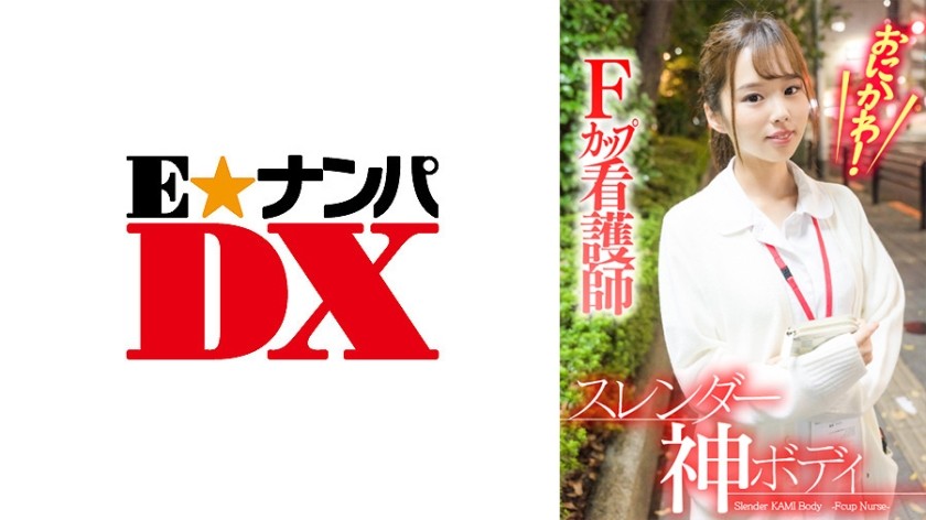 285ENDX-382 おにかわ！スレンダー神ボディFカップ看護師 (新井リマ)