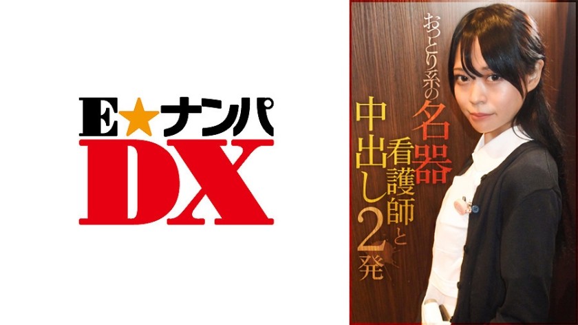 285ENDX-384 おっとり系の名器看護師と中出し2発 (佐伯舞香)