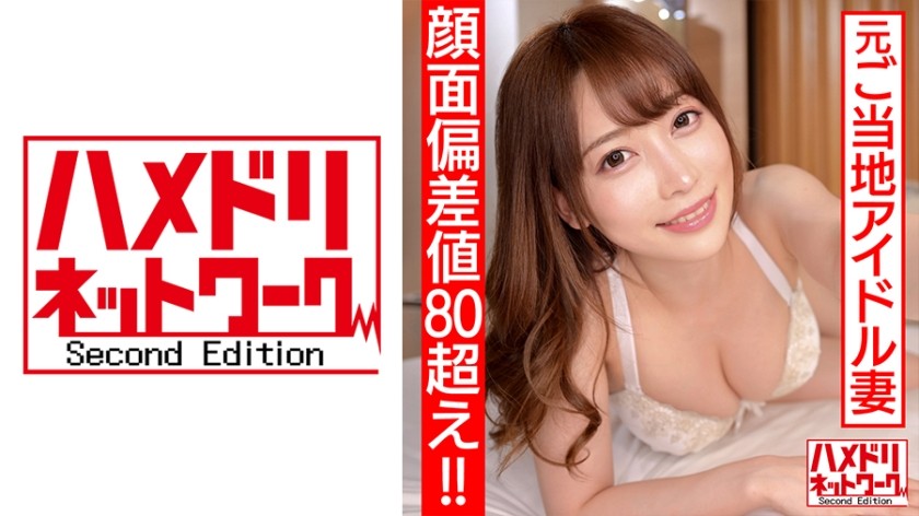 328HMDN-461 【顔面偏差値80オーバー！！】元ご当地アイドル 新婚奥様26歳 濃厚ベロチューで痴女スイッチオン！デカ尻騎乗位でザーメン搾り取る連続中出し快楽堕ち浮気映像流出 (七瀬アリス)