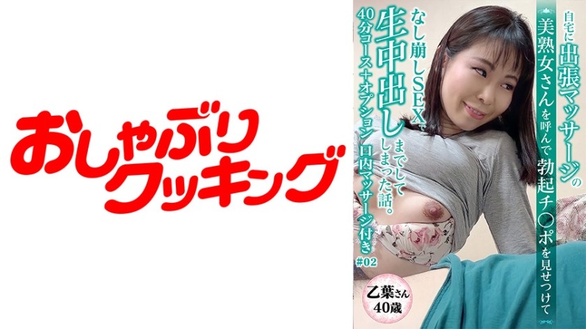 404DHT-0427 【40歳 美熟女 乙葉さん】マッサージに呼んだ美熟女さんと40分コース＋口内マッサージ付き