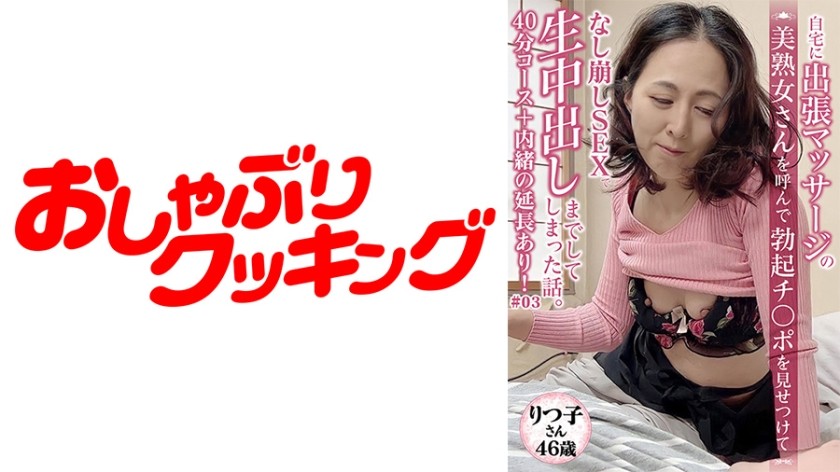 404DHT-0428 【46歳 美熟女 りつ子さん】マッサージに呼んだ美熟女さんと40分コース＋内緒の延長サービスあり