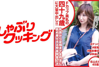 404DHT-0457 Fカップ美乳の四十九歳に大量中出し 佐山さん49歳