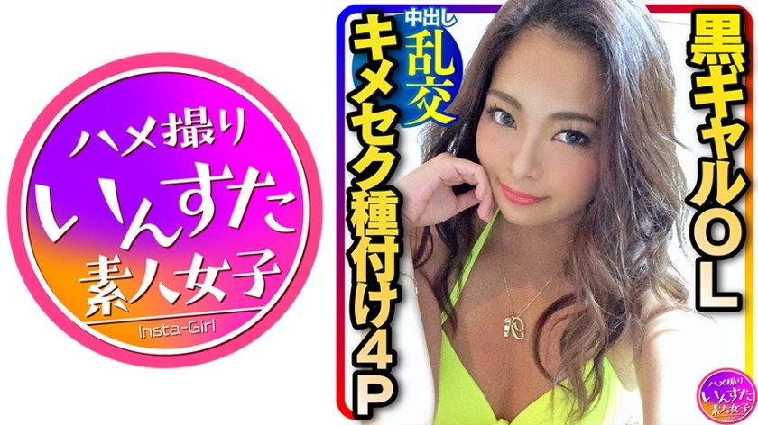413INST-217 【4P媚薬乱交】究極エロス★セクシーすぎる黒ギャルOLを男3人で役漬け種付け乱交パーティ！ゴリゴリに腰振って精子搾り取ってくるんで意識飛ぶまで中出しピストン (黒石ジュリア)
