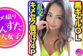 413INST-217 【4P媚薬乱交】究極エロス★セクシーすぎる黒ギャルOLを男3人で役漬け種付け乱交パーティ！ゴリゴリに腰振って精子搾り取ってくるんで意識飛ぶまで中出しピストン (黒石ジュリア)