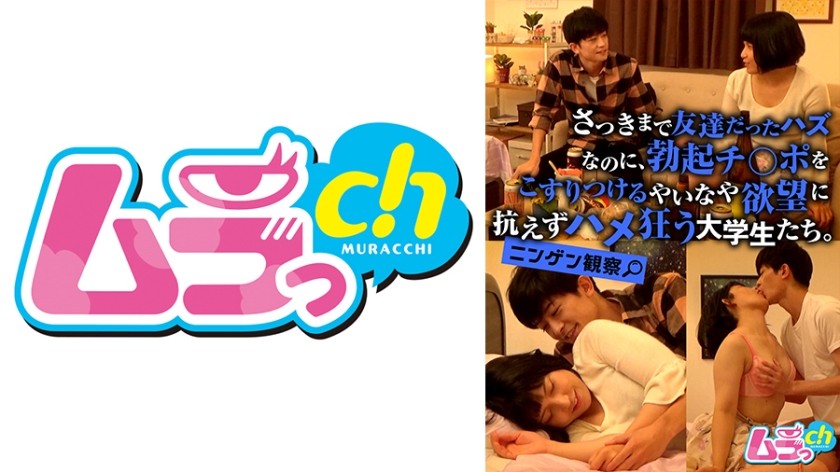 477GRMO-081 ニンゲン観察 さっきまで友達だったハズなのに、勃起チ○ポをこすりつるやいなや欲望に抗えずハメ狂う大学生たち。