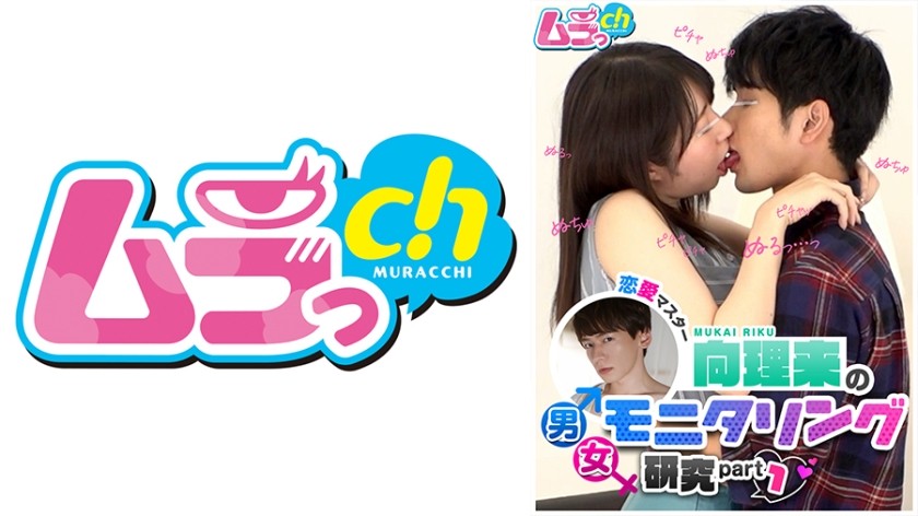 477GRMO-088 恋愛マスター向理来の男女モニタリング研究part1 出会ったばかりの男女が会話もせずキスだけで恋に落ちてしまうのか？！