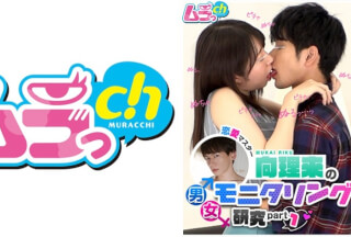 477GRMO-088 恋愛マスター向理来の男女モニタリング研究part1 出会ったばかりの男女が会話もせずキスだけで恋に落ちてしまうのか？！