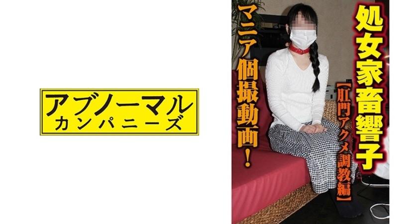 481ACZ-076 処女●●響子【肛門アクメ調教編】 (東条蒼)