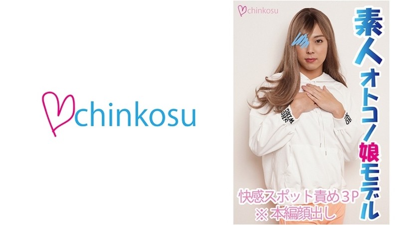 516CHIN-024 3Pに大興奮！！チンポをギンギンにしながら雄叫びのように喘ぐ敏感女装子