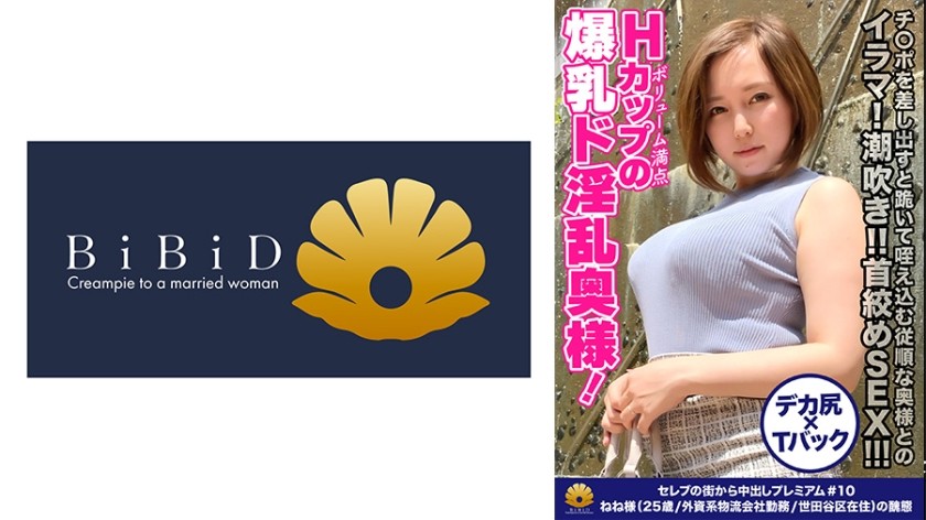 522DHT-0335 【超乳むちむちセレブ妻のイラマ！潮吹き！！首絞めSEX！！！本性はド淫乱なドMだった】ミニスカートからムッチムチの太腿がたまりませんwwHカップのボリューム満点の爆乳奥様！チ○ポを差し出すと跪いて咥え込む従順な奥様！ヨダレを垂らしてパイズリ！ちょっと乱暴に喉奥までチ○コをぶち込む！激ピストンで爆乳をぶるん♪ぶるん♪揺らす！「もっと！オチ○ポじゅぼじゅぼしてください」杭打ちグラインド騎乗位で爆乳ぶるぶる！暴走！逝き過ぎ！爆乳奥様はず～っと絶頂！「あ～オマ○コに出して！逝く！」【セレブの街から～ファーストクラス絶品人妻ナンパ＃10ねね様(25歳/外資系物流会社勤務/世田谷区在住)の醜態】