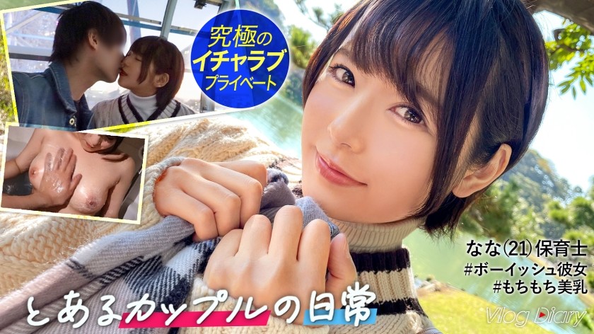 535LOG-007 ショートカットが似合うななちゃん。ボーイッシュに見られるけど彼氏といるときは誰よりも乙女！！一晩中一緒にいられるのが久々でホテインして速攻イチャイチャ！！彼氏に気持ちよくなってほしいと奉仕力全開で乳首舐め！！2回戦もイキまくって精飲までしちゃう変態な一面も発見！！気持ちよくて潮も吹いちゃう。【素人カップルの横浜デート&濃厚ハメ撮り】#007 (早見なな)