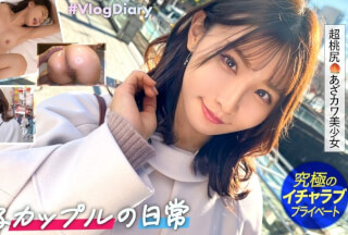 535LOG-009 【あざとカワイイとはこの事。】アイドル級ルックスの彼女と横浜で食い倒れデート！なんでも美味しそうに食べる姿が可愛くてめっちゃいい子！めるちゃんのプリップリ桃尻の方が美味しそうだけど！【素人カップルの横浜デート&濃厚ハメ撮り】#009 (伊東める)