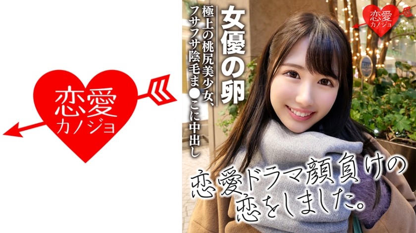 546EROF-034 [劇団研修生]女優志望の桃尻極上美少女 色素の薄いフサフサ陰毛まんこに中出し 流出データ (杏羽かれん)