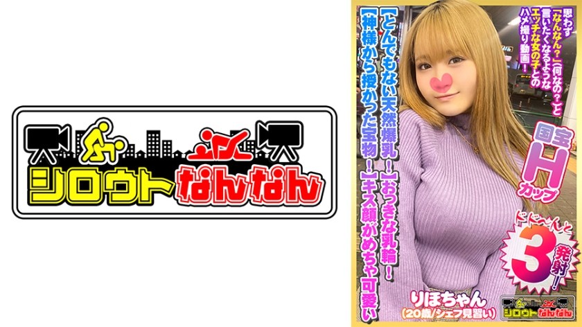 573DHT-0383 【とんでもない爆乳Hカップ！】大きな乳輪！ポチっと乳首！【神様から授かった宝物！】【気持ちいいって甲高い声でよく喘ぐ！】騎乗位で極上のおっぱいを眺めながら爆揺れ！【キス顔がめちゃ可愛いww】「おっぱいに出して」とリクエストされたのでザー汁で爆乳を汚す！【シロウトなんなん07＠りほちゃん(20歳/シェフ見習い)の秘め事】 (高橋りほ)