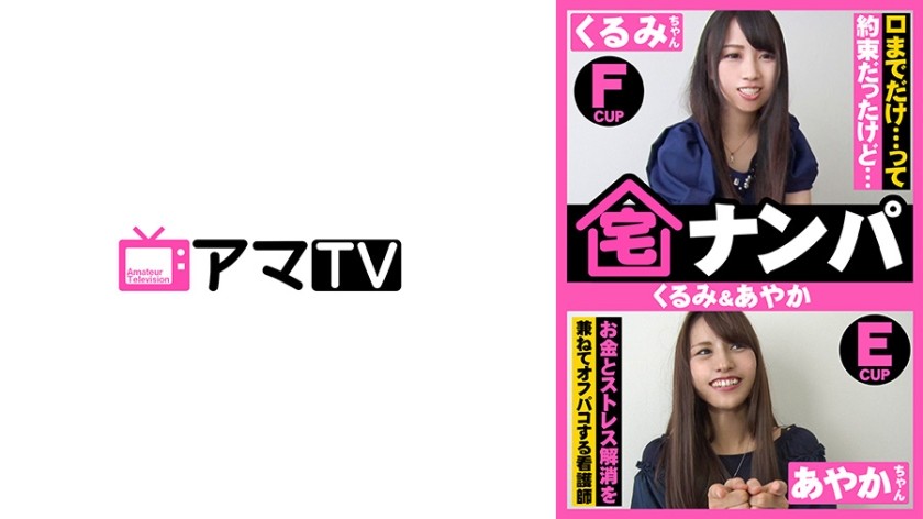 583ERKR-0016 宅ナンパ(くるみ&あやか) (玉木くるみ・武藤あやか)