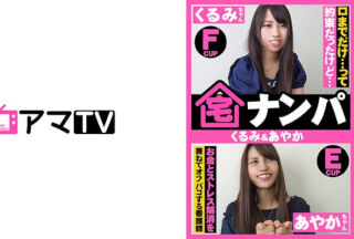 583ERKR-0016 宅ナンパ(くるみ&あやか) (玉木くるみ・武藤あやか)