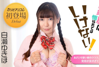 Caribbeancom 加勒比 040122-001 家族に悟られてはいけない ～あざと可愛い娘のクラスメートの発育が良すぎて～白瀬ゆきほ