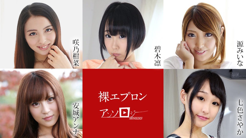 Caribbeancom 040722-001 Naked Apron Anthology Kanna Sakuno, Rin Aoki, Miina Minamoto, Anna Anjo, Sayaka Nanairo