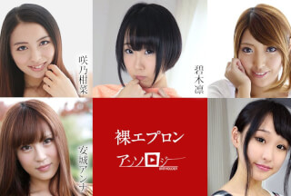 Caribbeancom 040722-001 Naked Apron Anthology Kanna Sakuno, Rin Aoki, Miina Minamoto, Anna Anjo, Sayaka Nanairo