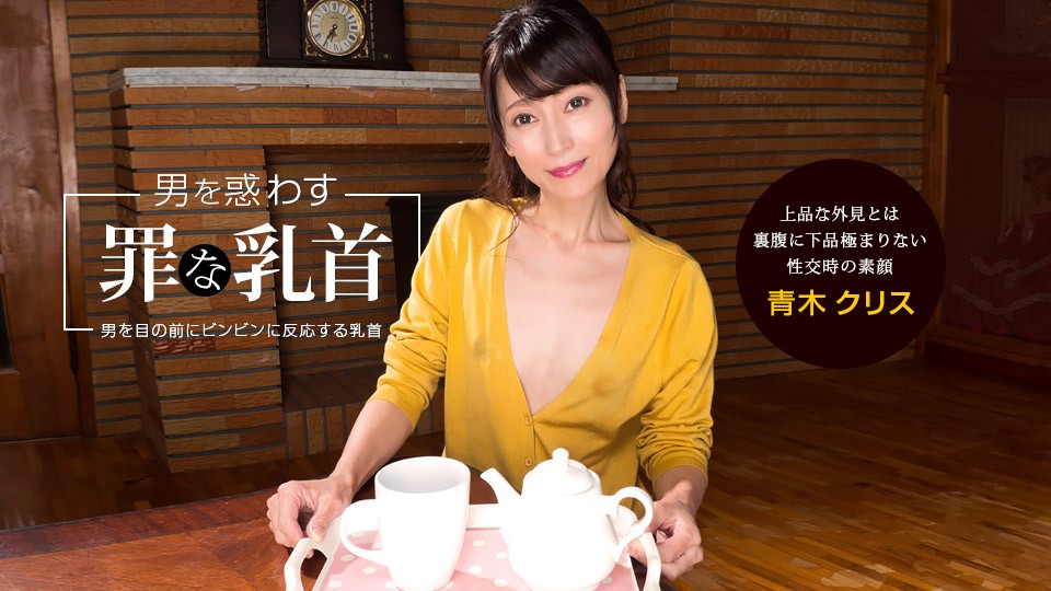 1Pondo 一本道 041922_001 男を惑わす罪な乳首 青木クリス