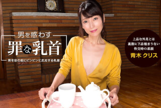1Pondo 一本道 041922_001 男を惑わす罪な乳首 青木クリス