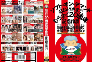 AVOP-003 AVファンを熱狂させた伝説企画を、豪華S級女優競演で全編完全撮りおろし！ソフト・オン・デマンド おかげさまで、もうすぐ20周年記念作品