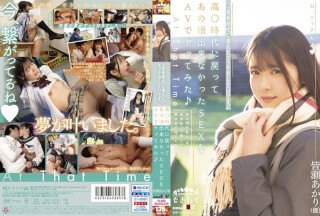 MOGI-025 "I Want To Have Sex That I Longed For In My Youth. 』\ I Went Back To The High ○ Era And Tried SEX That I Could Not Do At That Time With AV ♪ Akari Minase (provisional)
