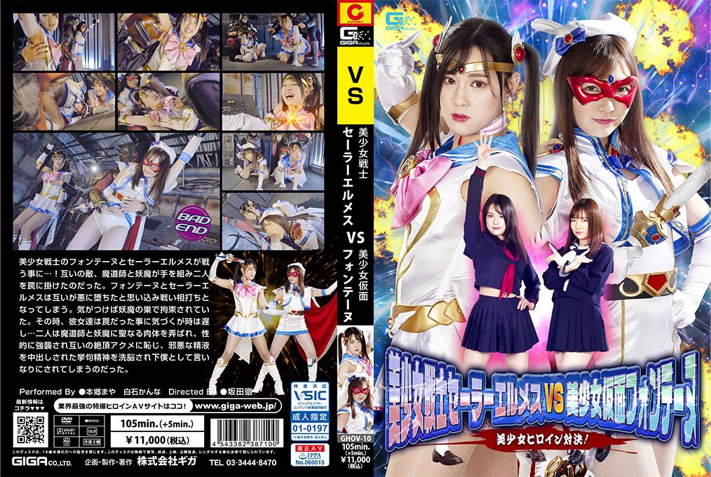 GHOV-10 美少女戦士セーラーエルメスVS美少女仮面フォンテーヌ 美少女ヒロイン対決！ 本郷まや 白石かんな