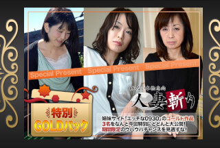 人妻斬り C0930 ki220416 ゴールドパック 20歳