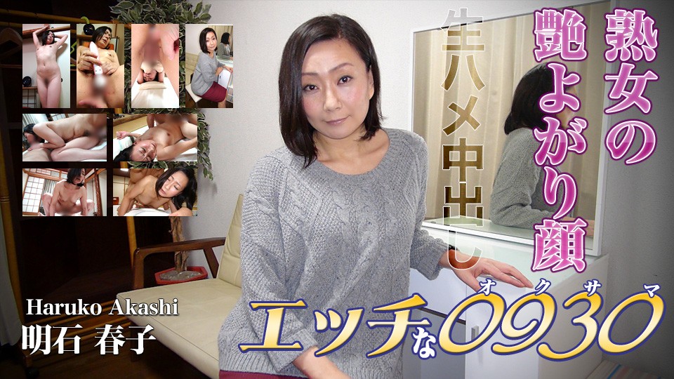 エッチな H0930 ki220505 明石 春子 40歳