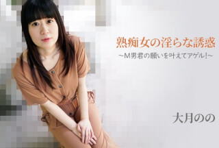 HEYZO 2762 Nympho MILF’s Seduction -She’ll Grant Masochistic Man’s Wish!- – Nono Otsuki
