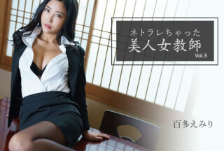 HEYZO 2768 ネトラレちゃった美人女教師Vol.3 – 百多えみり
