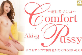 Kin8tengoku 金8天国 3538 Comfort Pussy いつもマンコで僕を癒してくれる言いなり娘 Akiya / アキヤ