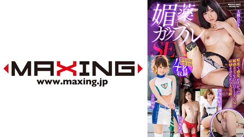 MXDLP-0003 媚薬でガクブルSEX SP 大槻ひびき 吉沢明歩 波多野結衣 佐々木あき