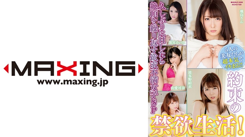 MXDLP-0008 約束の禁欲生活！久しぶりにHしたら絶頂を繰り返す欲求不満女子SP 由愛可奈 波多野結衣 吉沢明歩 黒宮えいみ 飛鳥りん