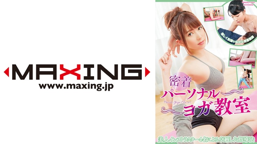 MXDLP-0009 密着パーソナルヨガ教室 波多野結衣 吉沢明歩 由愛可奈 飛鳥りん